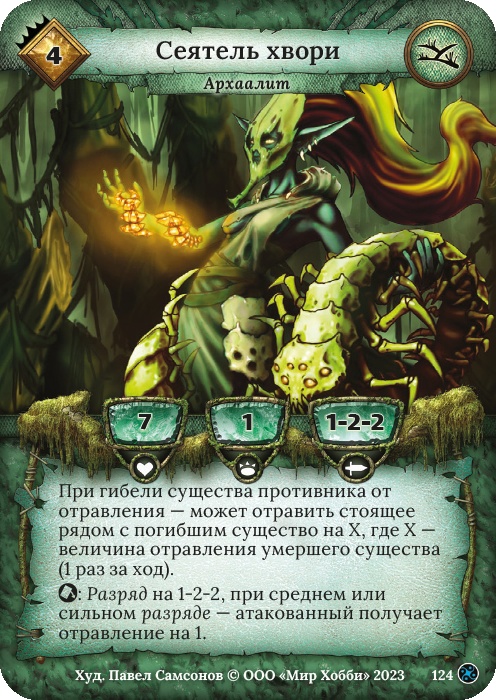 Сеятель хвори